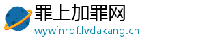 罪上加罪网